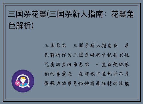三国杀花鬘(三国杀新人指南：花鬘角色解析)