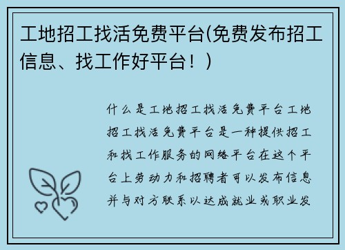 工地招工找活免费平台(免费发布招工信息、找工作好平台！)