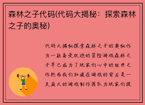 森林之子代码(代码大揭秘：探索森林之子的奥秘)