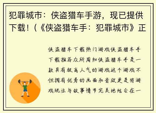 犯罪城市：侠盗猎车手游，现已提供下载！(《侠盗猎车手：犯罪城市》正版下载上线！)