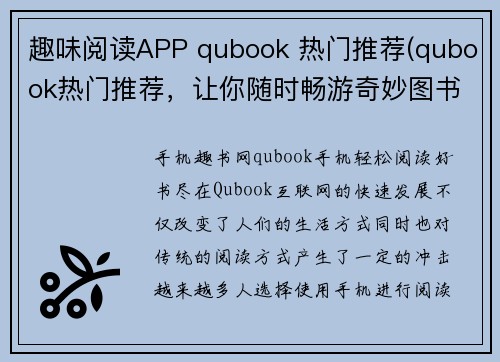 趣味阅读APP qubook 热门推荐(qubook热门推荐，让你随时畅游奇妙图书世界)