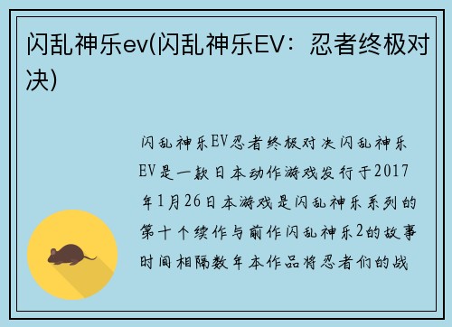 闪乱神乐ev(闪乱神乐EV：忍者终极对决)